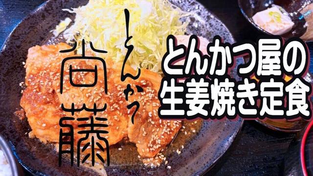 【帯広十勝グルメ】とんかつ屋の生姜焼き定食は激旨でした!!／とんかつ尙藤
