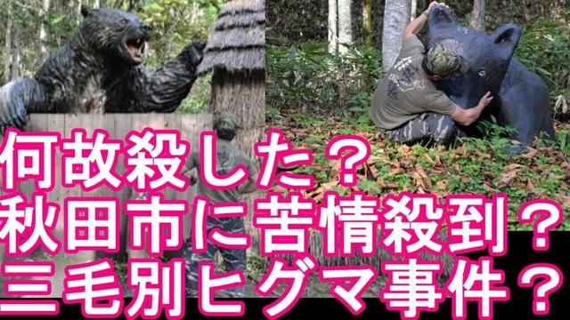 人命優先？【クマ？三毛別ヒグマ事件？】秋田市のスーパーにツキノワグマが侵入「なぜ殺した？」クマめぐり苦情約70件！秋田市は困惑、理解求めている件に関して！北海道の苫前町にある三毛別ヒグマ事件現場