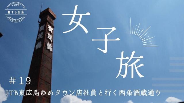 鯉する広島　見んさい来んさい食べんさい♯１9　東広島市西条