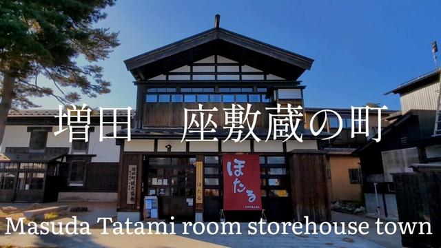 秋田県観光　蛍町と呼ばれた　横手増田　座敷蔵　Akita Pref Tourism: Known as Firefly Town, Yokote, Masuda, Zashikigura, Japan