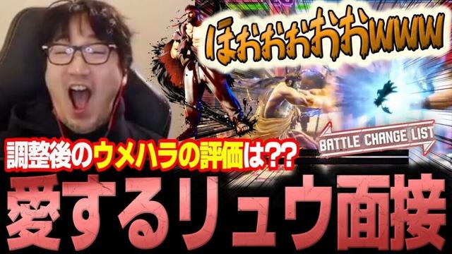 愛するキャラ・リュウの強化点がエグすぎて吠えてしまうウメハラ【ウメハラ】【梅原大吾】【切り抜き】【スト6 SF6】