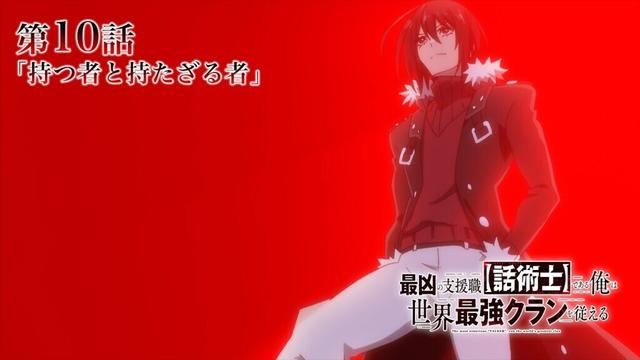 TVアニメ『最凶の支援職【話術士】である俺は世界最強クランを従える』WEB予告｜第10話「持つ者と持たざる者」