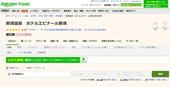 那須温泉「ホテルエピナール那須」、高層階2食付きプランが50％オフ。1日1部屋限定 楽天トラベル スーパーSALE - トラベル Watch