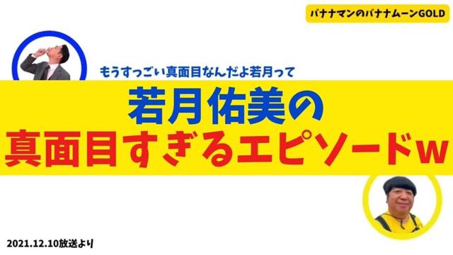 【爆笑】若月佑美の真面目すぎるエピソードww【バナナムーンGOLD】