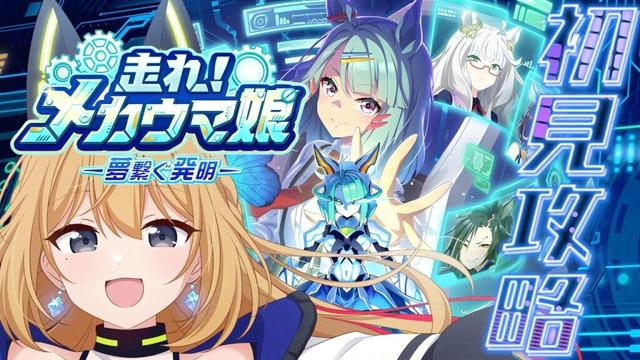 【ウマ娘 プリティダービー 】新シナリオ完全初見！次はメカ！？っていぶきのコト？【Vtuber 彩色いぶき】