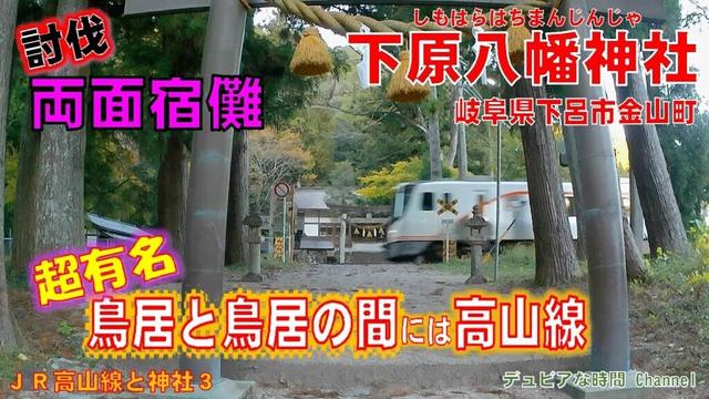 ＪＲ高山線と神社３　鳥居と鳥居の間には高山線　「下原八幡神社」