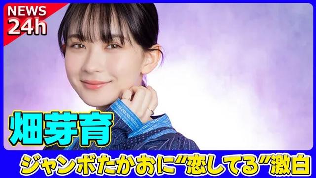 【速報】 22歳女優・畑芽育、ジャンボたかおに“恋してる”激白！イケメン同級生も困惑#畑芽育, #ジャンボたかお, #レインボー, #HiHiJets,