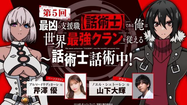 【ゲスト： #山下大輝 】#05「話術士話術中！」｜TVアニメ『最凶の支援職【話術士】である俺は世界最強クランを従える』公式WEBラジオ｜パーソナリティ #芹澤優