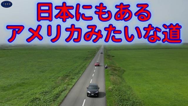 ひたすら真っ直ぐな道【猿払村道エサヌカ線】