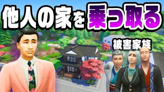 見ず知らずの人の家族になり１０億円の家を目指す『 The Sims 4 / ザ・シムズ4 』