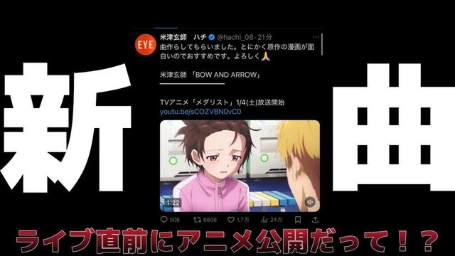 米津玄師の最新曲 「BOW AND ARROW」はアニメ「メダリスト」の主題歌だ！！！1/4（土）公開！