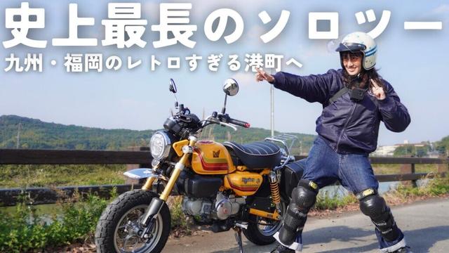 初めての長距離ソロツーが大冒険すぎた二十代女子【モンキー125】