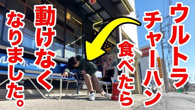 【超ジャンク】ウルトラ炒飯を食べたら動けなくなった中年。