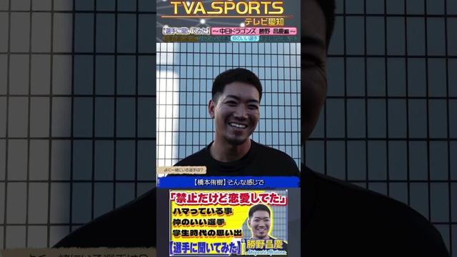 【#選手に聞いてみた🎤】#勝野昌慶 編 〔３つの質問で選手を深掘り〕Vo.3仲のいいチームメイト #中日ドラゴンズ #shorts