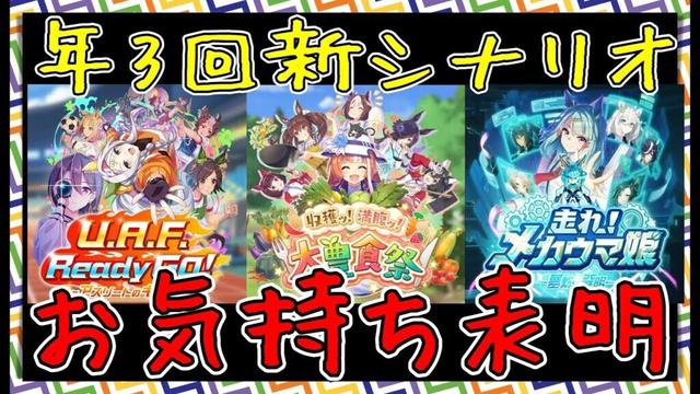 【ゆっくりウマ娘】今年から新シナリオが4ヶ月ペースになったのでお気持ち表明する動画【biimシステム】