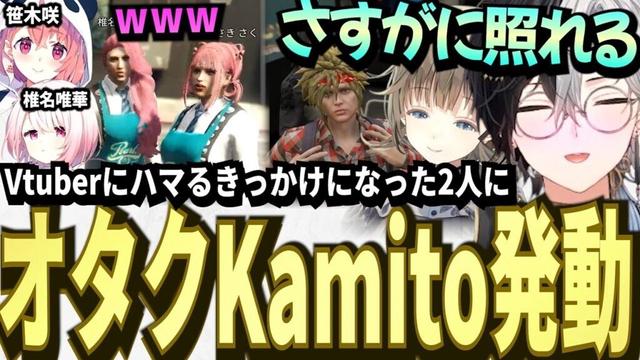 【VCRGTA】念願のさくゆいに会い、夢のような時間を過ごす限界オタクKamito＆英リサ【笹木咲＆椎名唯華】【かみと切り抜き】