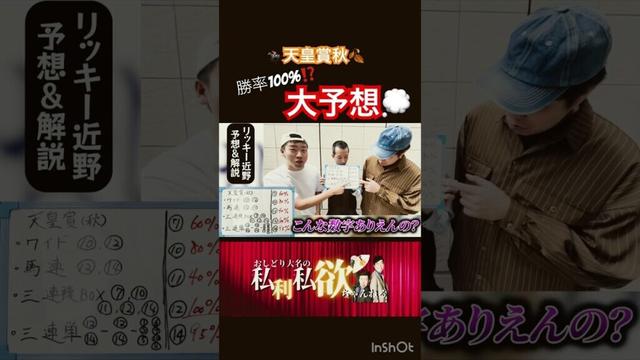 📝今年の天皇賞、予想出来た⁉️#お笑い芸人 #競馬 #東京競馬場 #天皇賞秋 #大荒れ #g1 #武豊 #重賞予想 #的中 #万馬券 #shorts #切り抜き