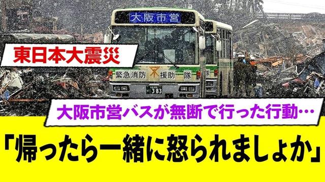 3.11で大阪市営バスが無断で行った行動に胸が熱くなる…！