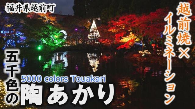 越前焼×イルミネーション 「五千色の陶あかり」福井県陶芸館～越前町【動画紀行・福井県】5000 colors Touakari