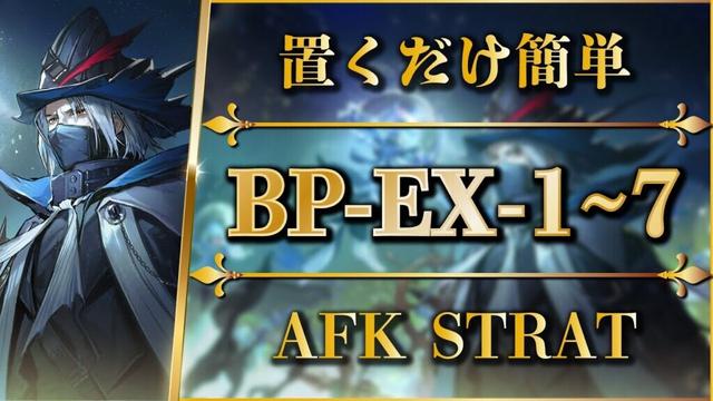 【アークナイツ】BP-EX-1~7：置くだけ簡単攻略 | 通常/強襲/勲章【生存航路 | Arknights】