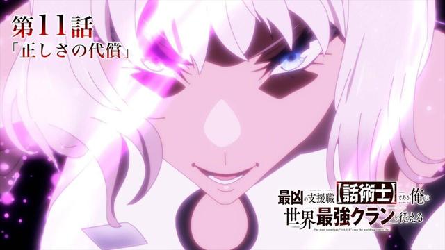 TVアニメ『最凶の支援職【話術士】である俺は世界最強クランを従える』WEB予告｜第11話「正しさの代償」
