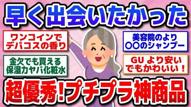 【有益】何歳でも使って！プチプラなのに超優秀な神商品教えて！コスメ・スイーツ・ファッションなど【ガルちゃん】