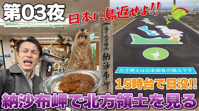 【ひがし北海道:03】日本人なのに海の先に行けない!!15時台で日没の根室納沙布岬から北方領土を見る / インデアンカレー