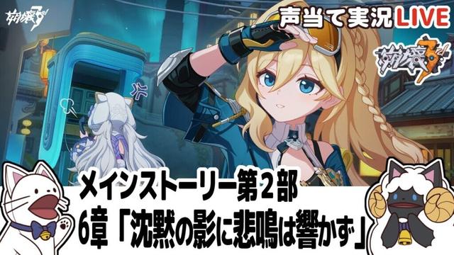 【崩３】メインストーリー第２部 ６章「沈黙の影に悲鳴は響かず」をセルフフルボイス化！【 声当て実況 / #浅瀬みやこ / 崩壊3rd / Honkai Impact 3rd 】