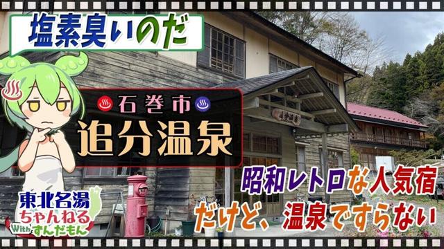 【追分温泉】《宮城県石巻市》東北の名湯をずんだもんが解説！ 施設情報や成分表など訪れる前に役立つ情報もり沢山で紹介するのだ！【東北名湯ちゃんねる】
