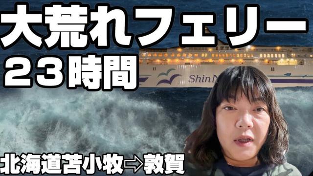 【車中泊北海道一周】警報級の大荒れ日本海と戦うフェリー旅｜過酷な大揺れ船酔い