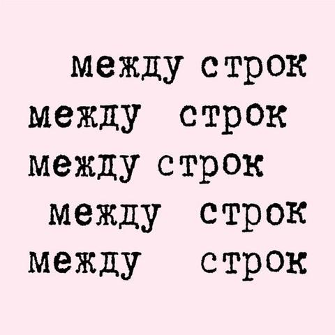 Обложка: на бледно-розовом фоне, будто напечатано лесенкой, на печатной машинке 5 раз название подкаста: «между строк»