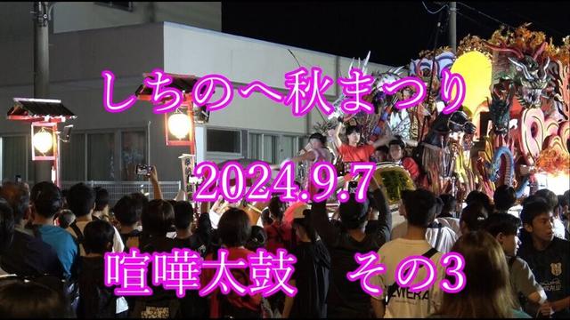 しちのへ秋まつり　2024.9.7　喧嘩太鼓　その3