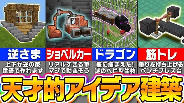 【マイクラ】プロでも思いつかない発想力が凄すぎる建築アイデア７選【まいくら・マインクラフト】