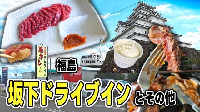【馬刺し】この価格でいいの？坂下ドライブイン | リーズナブルで美味しい馬肉を楽しめる🥩 - 福島会津坂下町