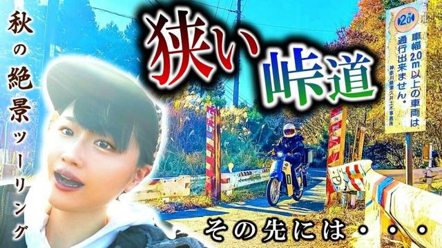 バイク女子が激狭の峠道を抜けると・・・。【秋の絶景ツーリング】