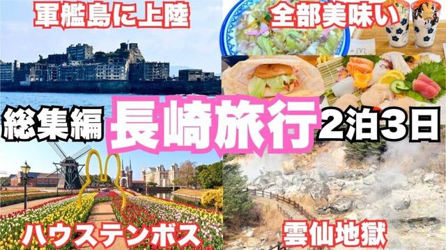 【長崎旅行】長崎県を観光！2泊3日で人気観光地も秘境もグルメも堪能できました