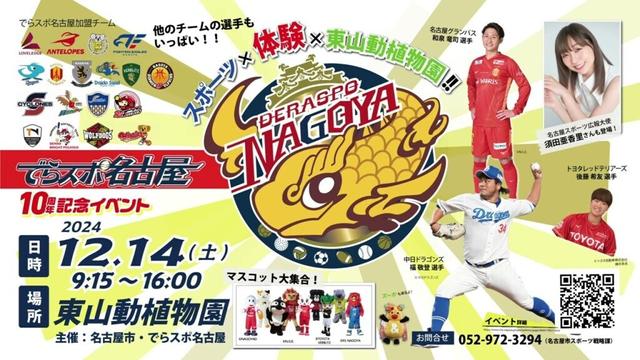 【東山動植物園公式】でらスポ名古屋　設立10周年記念イベント開催：PR動画