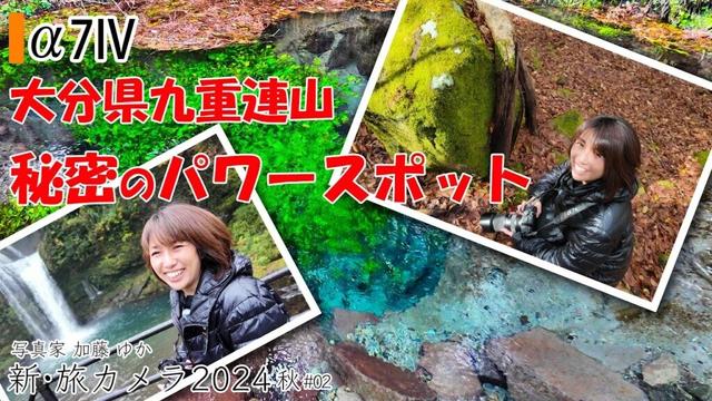 【a7iv】九州観光「絶景！大分熊本くじゅうのパワースポットで紅葉スナップ撮影」新・旅カメラ2024 秋02 写真家 加藤ゆか