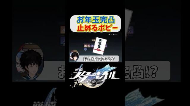 ホタルをお年玉で完凸しようとしているのを全力で止めるボビー【崩壊スターレイル】