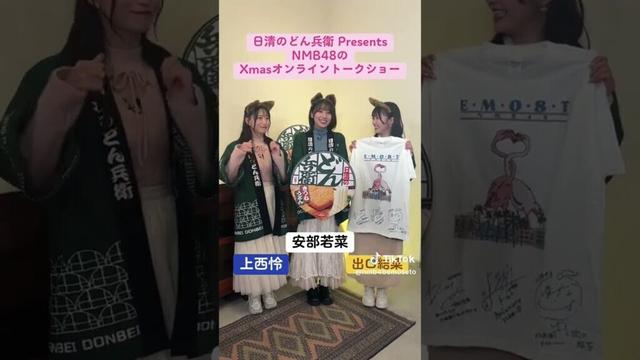 20241213 NMB48 Esumoto(エモスト) TIK TOK(上西怜, 安部若菜, 出口結菜)