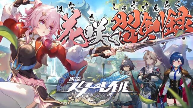 【 崩壊：スターレイル 】沼確定演出「花咲く習剣録」やっていくぞおおおおおおおおおお！【 にじさんじ / 西園チグサ 】