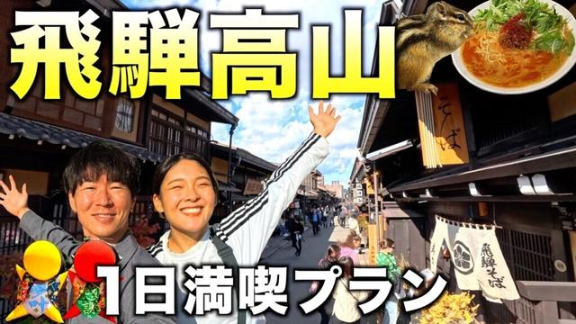 【岐阜県】車で行く飛騨高山観光。リスに癒されて始まる1日。高山ラーメンとサルボボ作り体験。