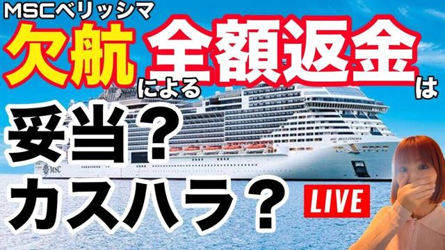 【第150回】MSCベリッシマ機関故障による欠航ツアー参加者への補償は妥当？？YKKの個人的な見解を述べる。