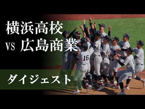 【24神宮】横浜 vs 広島商業：ダイジェスト