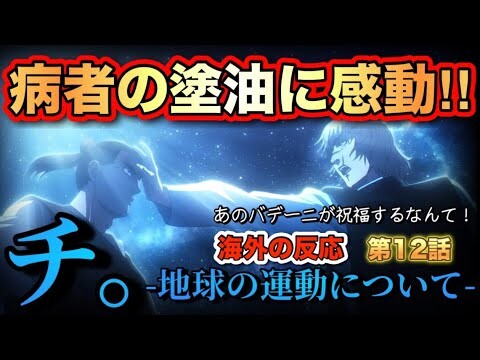 アニメ「チ。-地球の運動について-」第12話【海外の反応 】病者の塗油に感動‼あのバデーニが祝福するなんて‼