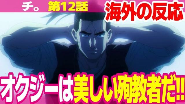 【海外の反応】チ。12話 オクジーの成長は高みに達したと涙する外国人 月明かりのバデーニの洗礼シーンがカッコいい【地球の運動について Orb ネットの反応と視聴者の感想 アニメ反応集 実況考察まとめ】
