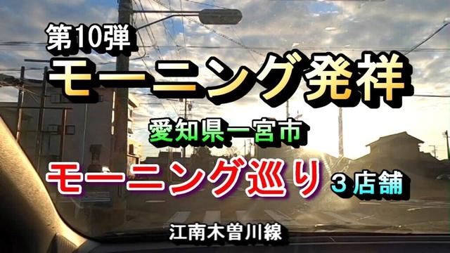 【第10弾 モーニング発祥の地 愛知県一宮市 モーニング巡り３店舗】2024年12月17日(火曜日)