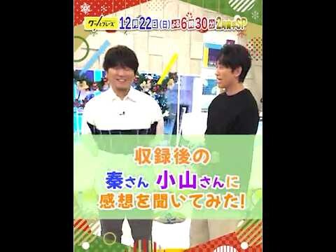 #NEWS #小山慶一郎 & #秦基博 収録後の感想を直撃💨『グッとフレーズ』14弾🎄