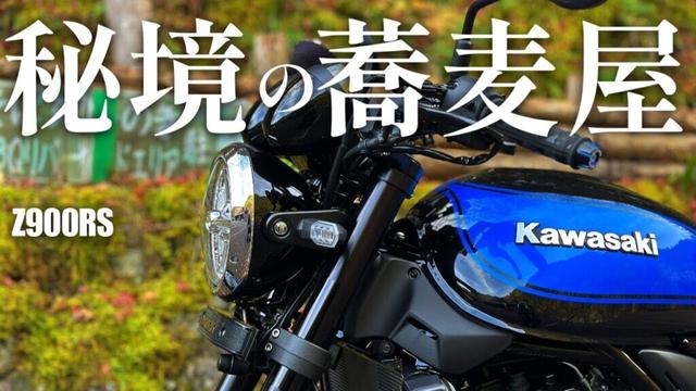 Z900RS 山梨 南部町 そば処ひのき なんぶの湯【ツーリング】