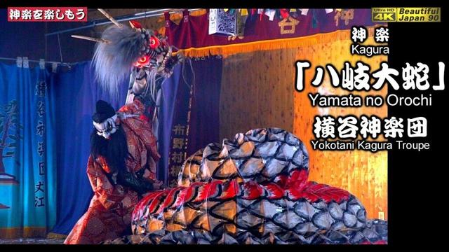 🏆永久保存版🌀フィナーレにふさわしく＆団員の熱意と神楽力が詰まった感動作‼️📢横谷神楽団太刀納め👹神楽「八岐大蛇」横谷神楽団＋挨拶📷撮りたて新鮮🎉２台カメラ特別編集編〽神楽歌入📅2024年12月14日
